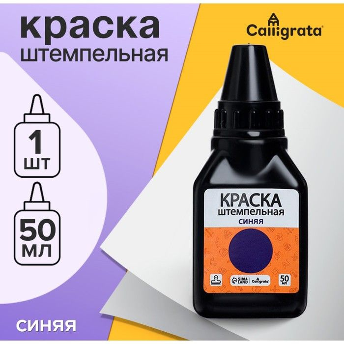 Краска штемпельная Calligrata 50 мл, синяя(5 шт.) #1