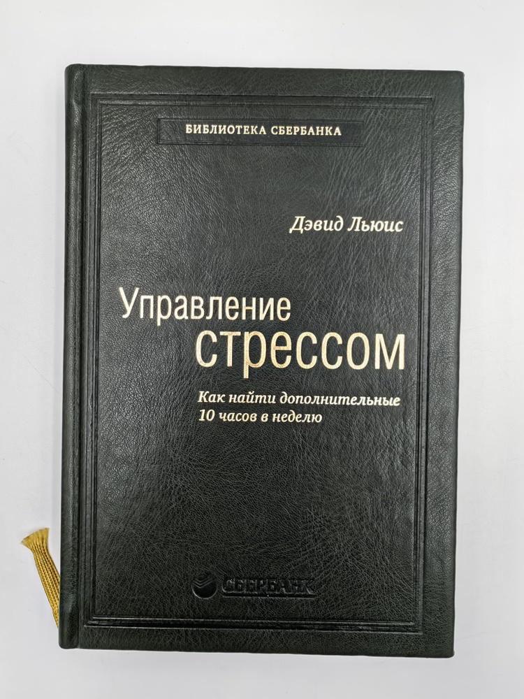 Управление стрессом. Как найти дополнительные 10 часов в неделю / библиотека Сбербанка | Льюис Дейвид #1