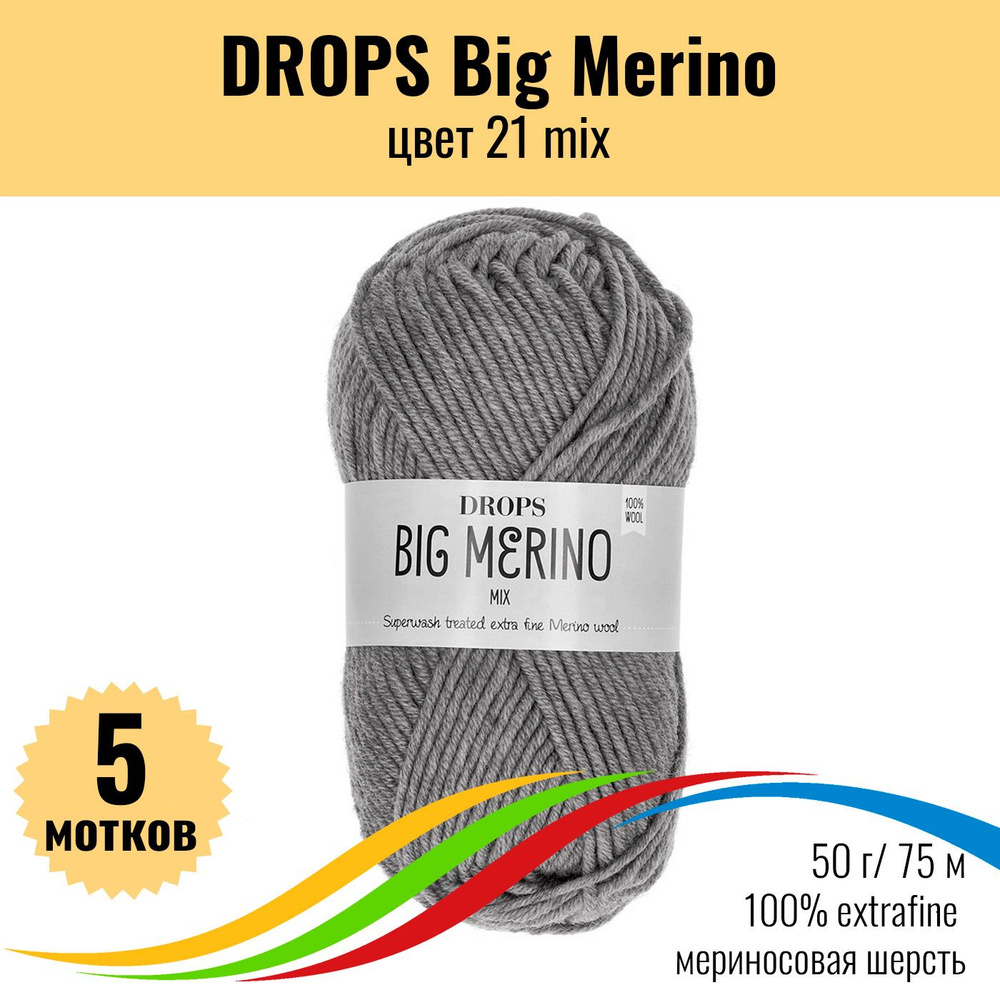 Пряжа меринос для вязания DROPS Big Merino (Дропс Биг Мерино), цвет 21 mix, 5 штук  #1