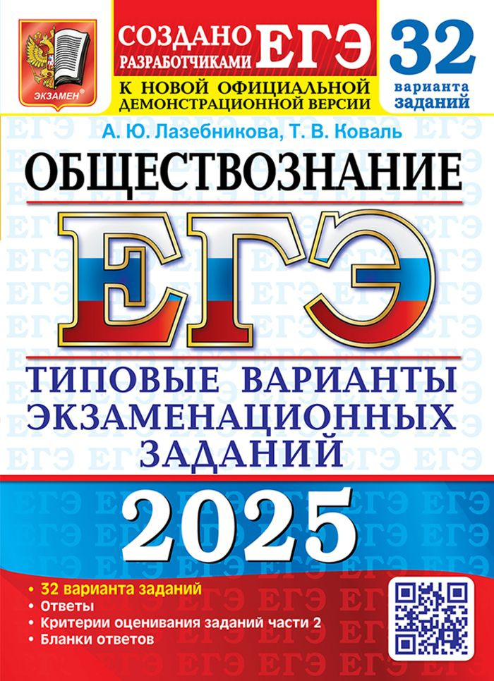 ЕГЭ 2025. Обществознание. Типовые варианты экзаменационных з  #1