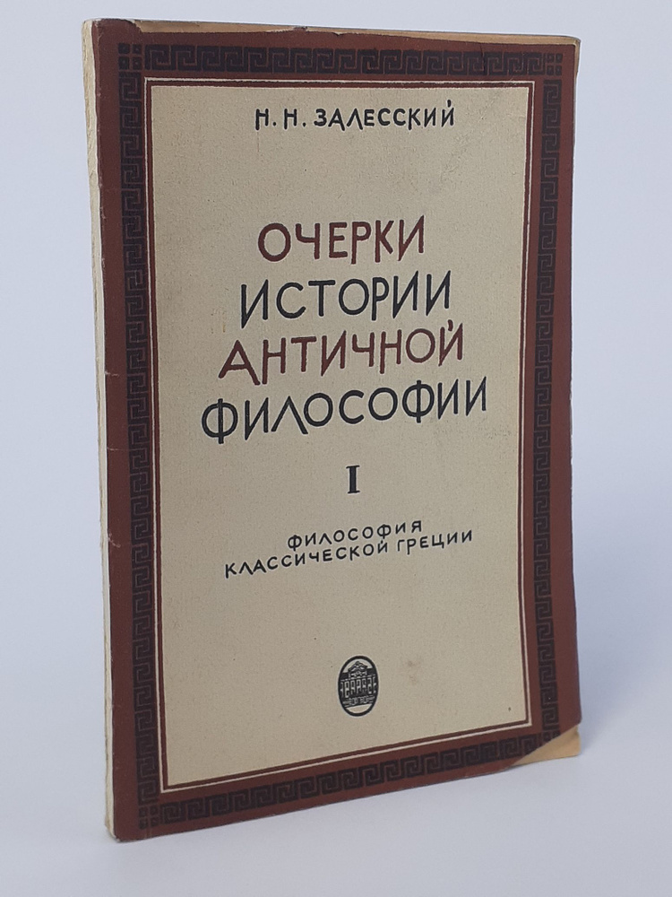 Очерки истории античной философии. Вып. 1. #1