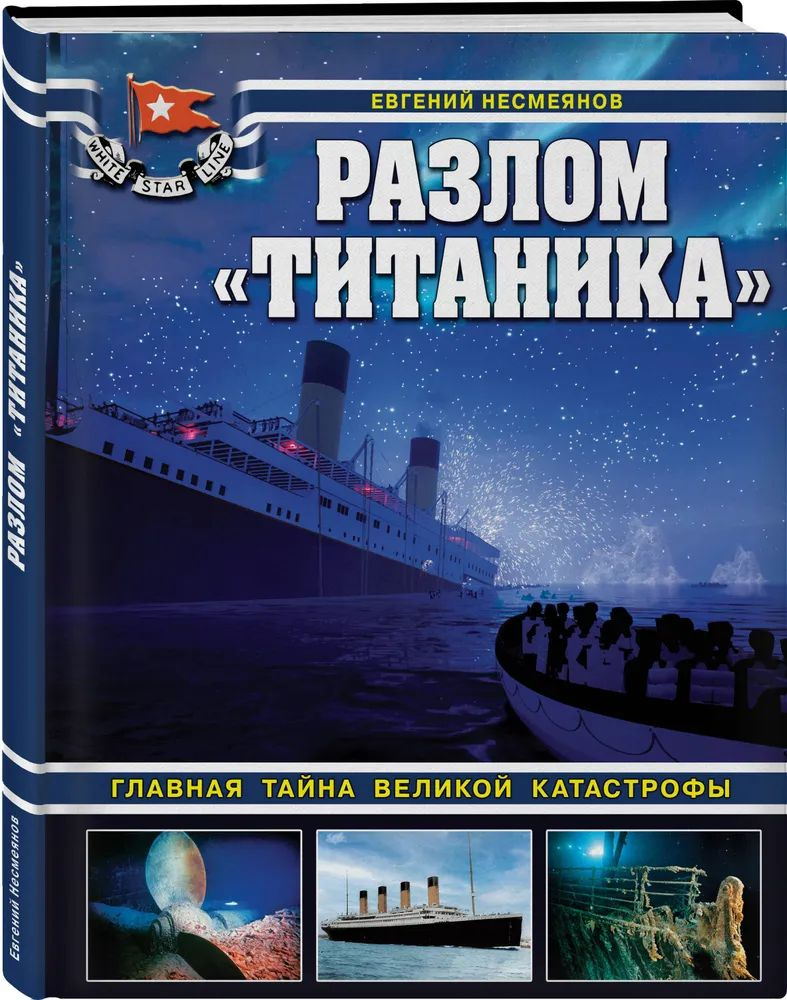 Евгений Несмеянов " Разлом " Титаника " Главная тайна великой катастрофы | Несмеянов Евгений Владимирович #1