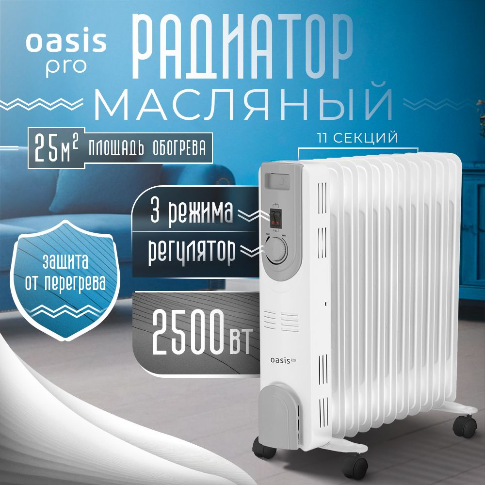 Масляный радиатор OASIS Pro OS-25 #1