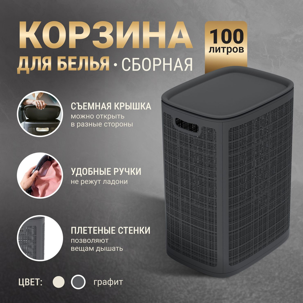 Корзина для белья в ванную с крышкой 100л / Пластиковая с ручками.  #1