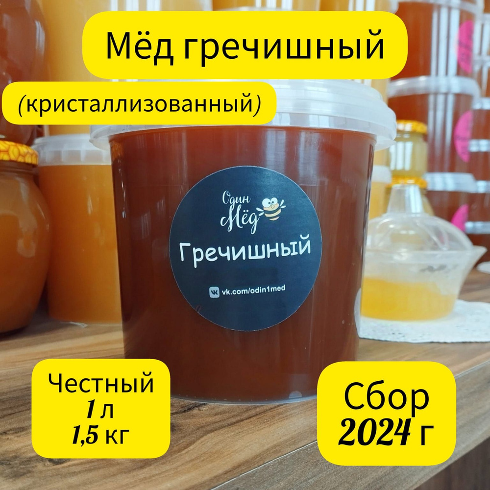 Мёд гречишный, свежий, сбор 2024 года, 1 литр, 1,5 кг #1