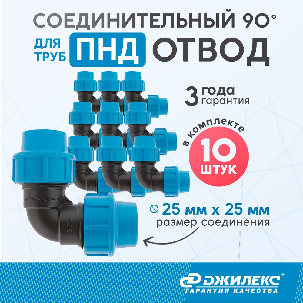 Комплект отводов соединительных 10 шт. Джилекс 25 мм x 25 мм труб ПНД  #1