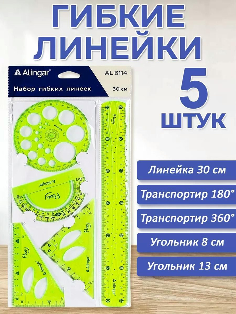 Набор линеек геометрический чертежный Alingar 4 предмета: линейка 30 см, 2 угольника, 2 транспортира #1