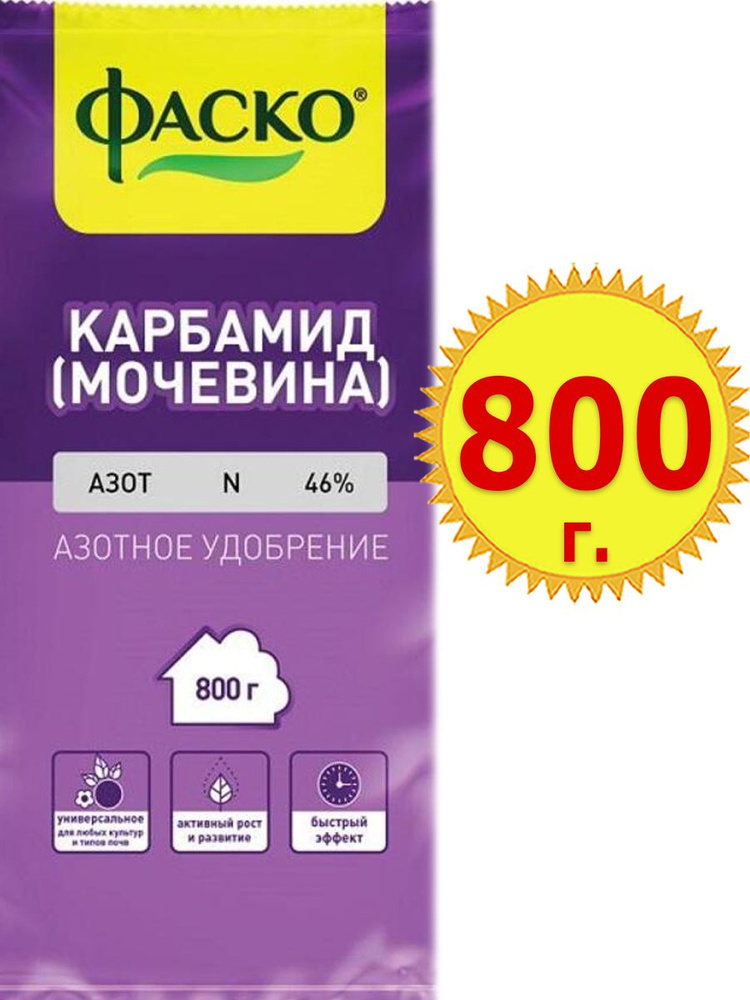 Карбамид (мочевина) 0,8кг Фаско, 800г азотное удобрение #1