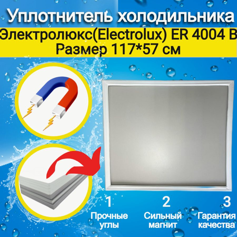 Уплотнитель для холодильника Электролюкс(Electrolux) ER 4004 B. Размер 117*57  #1