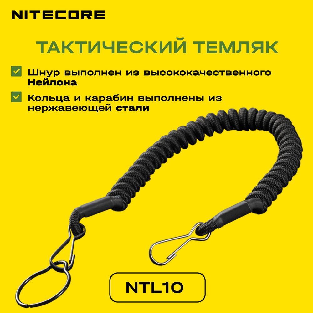 Тактический темляк шнур NITECORE NTL10 #1