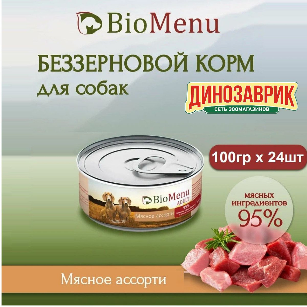 Влажный корм BioMenu ADULT для любых собак, мясное ассорти (100гр х 24шт)  #1