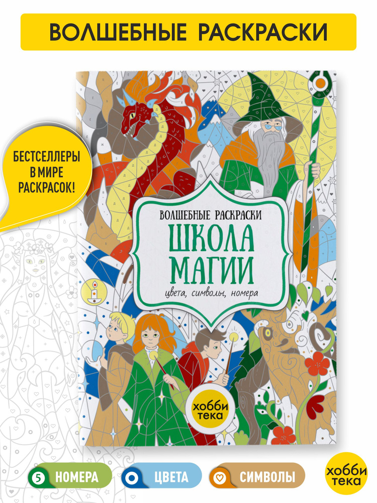 Школа магии. Цвета, номера, символы. Раскраска для детей от 3 лет  #1