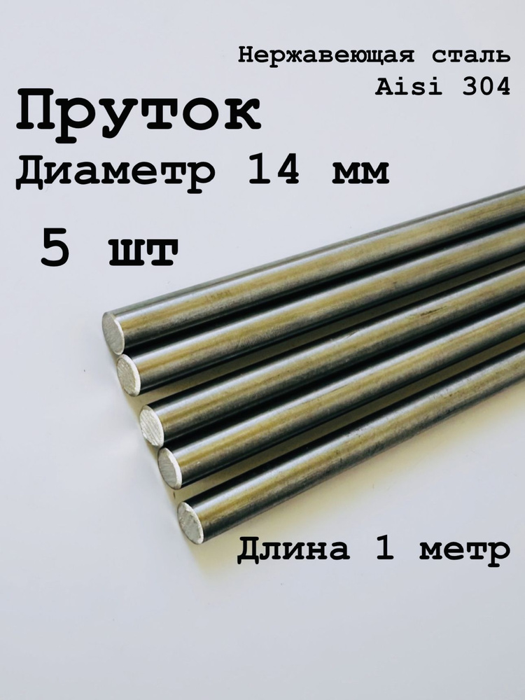 Круг / пруток 14 мм из нержавеющей стали круглый, Aisi 304 матовый, 1 метр, 5 шт  #1