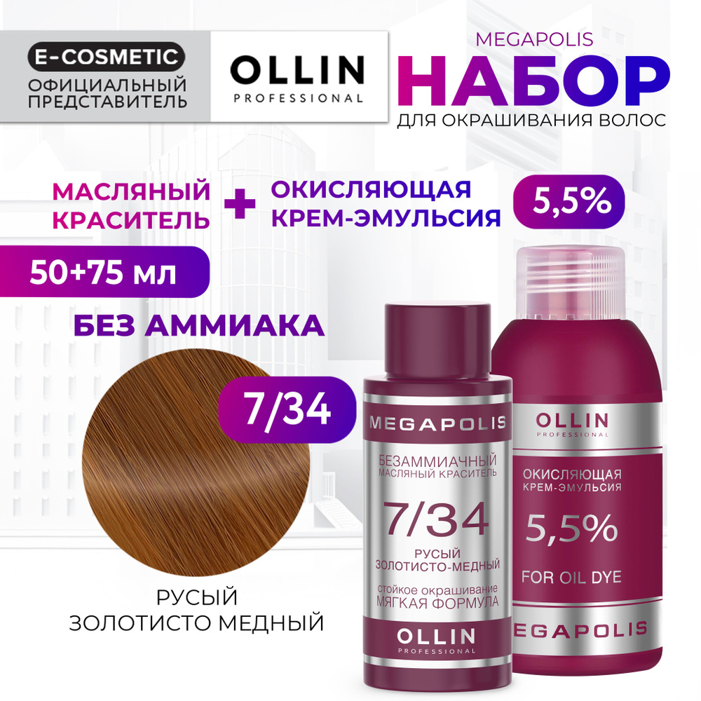 OLLIN PROFESSIONAL Набор для окрашивания волос MEGAPOLIS: крем-эмульсия 5,5 % + масляный краситель 7/34 #1