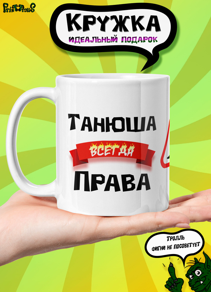 PrintTrolls Кружка "Танюша всегда права", 330 мл, 1 шт #1