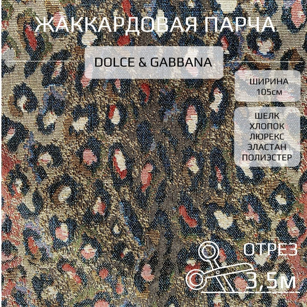 Жаккардовая парча Dolce & Gabbana леопард отрез 3,5 м #1