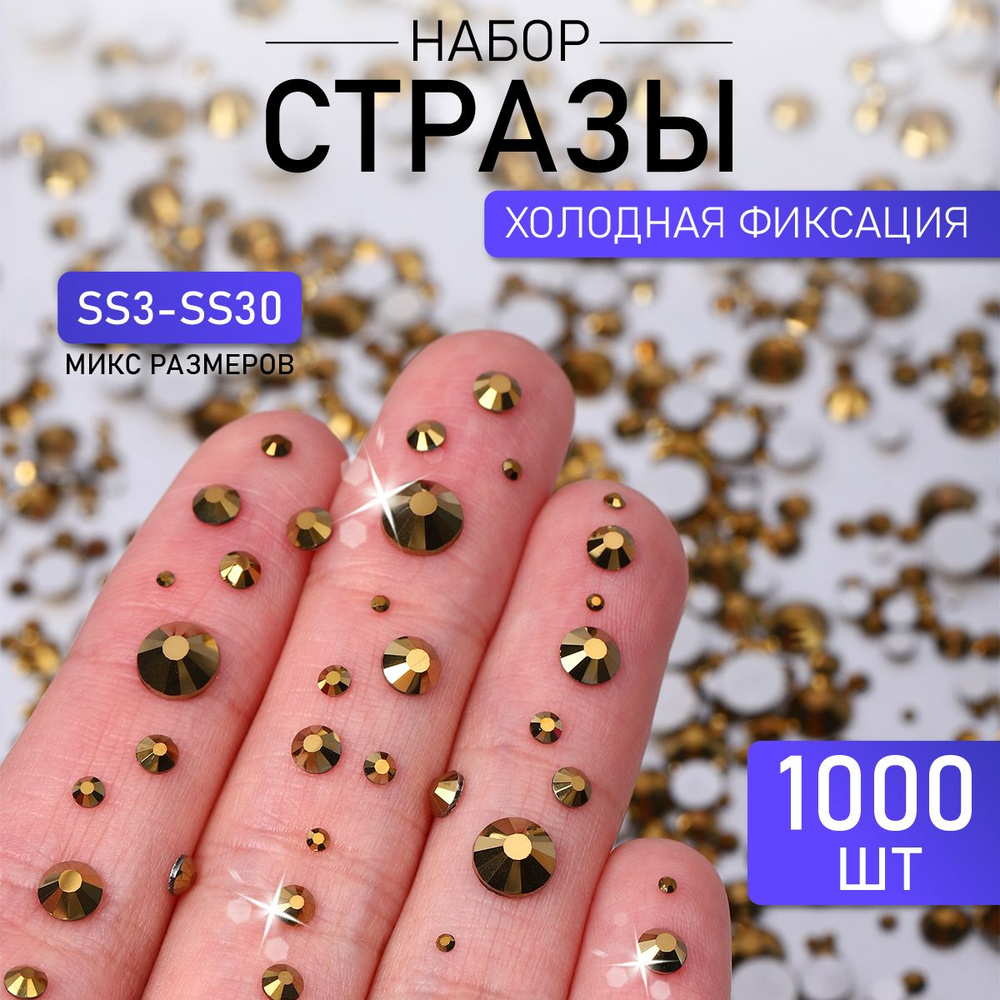 Стразы холодной фиксации 3-30 мм золото упаковка 1000 шт #1