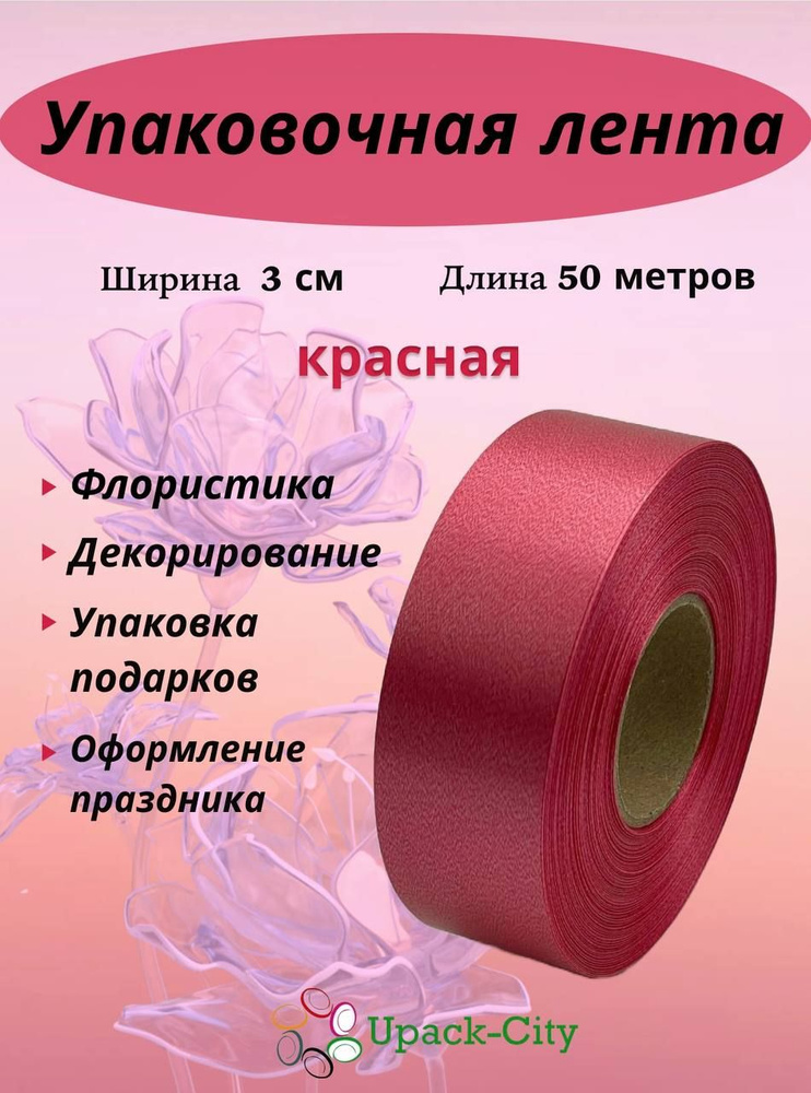 Лента упаковочная декоративная для подарков и цветов, 3 см х 50 м  #1