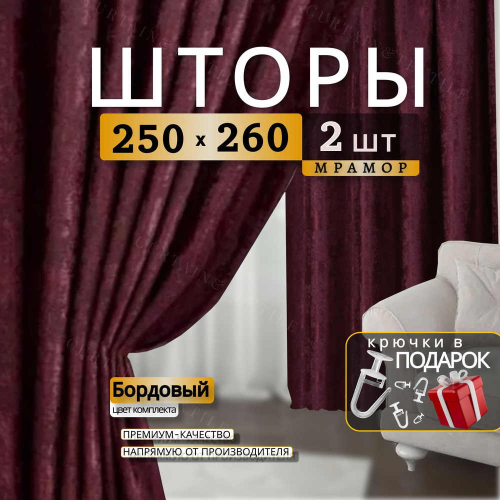 Curtain & Textile Комплект штор Домашней волшебнице 260х500см, Бордовый  #1