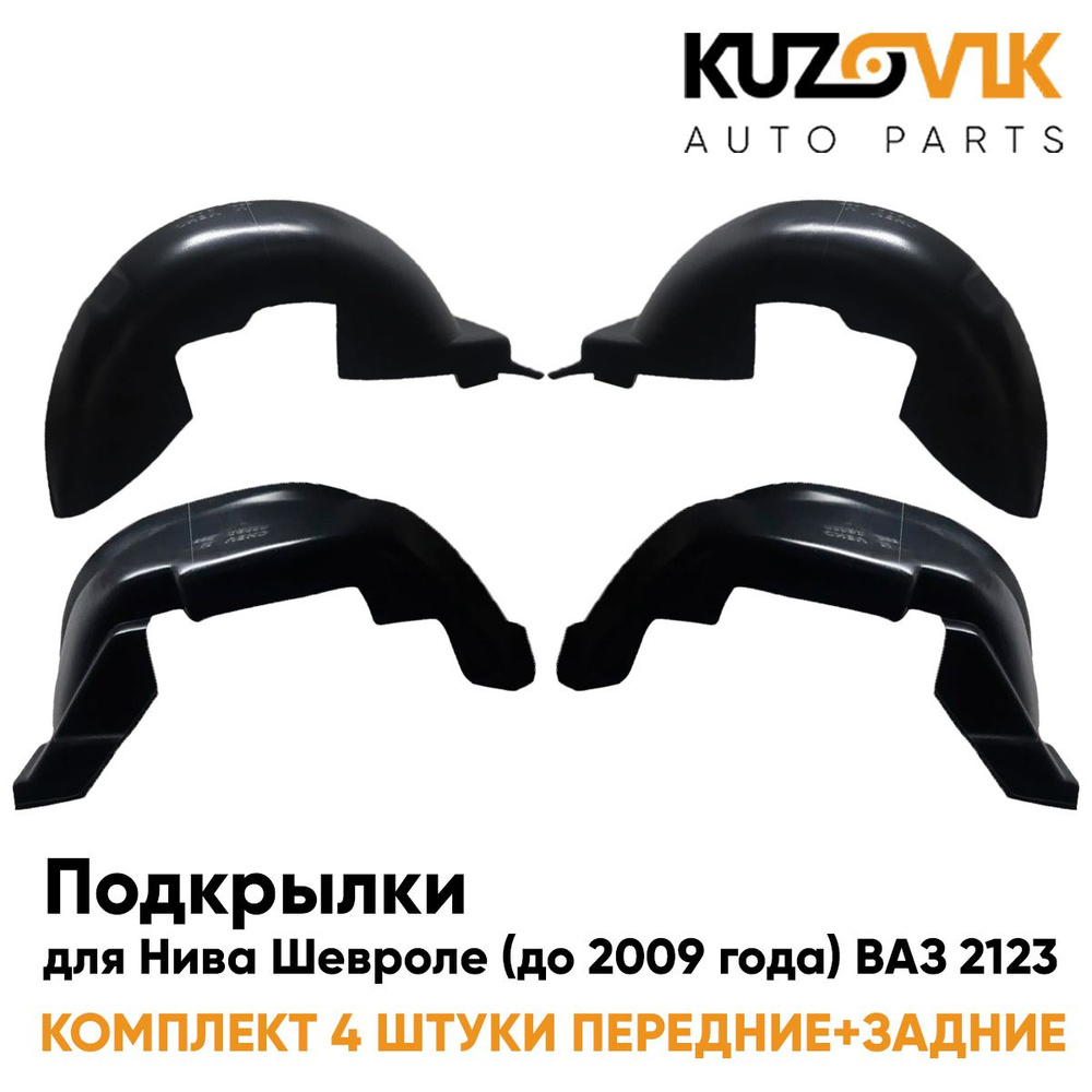 Подкрылки 2123 передние Слотек
