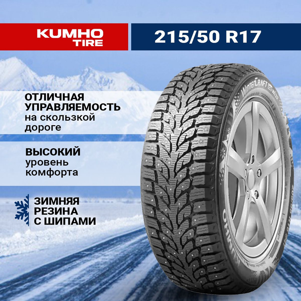 Kumho WinterCraft WI32 Шины  зимние 215/50  R17 95T Шипованные #1