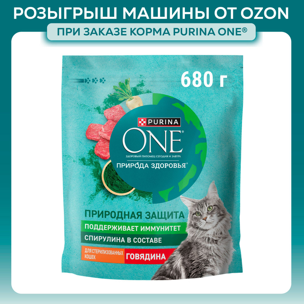 Сухой корм для кошек Purina ONE Природа Здоровья для стерилизованных, с говядиной, 680 г  #1