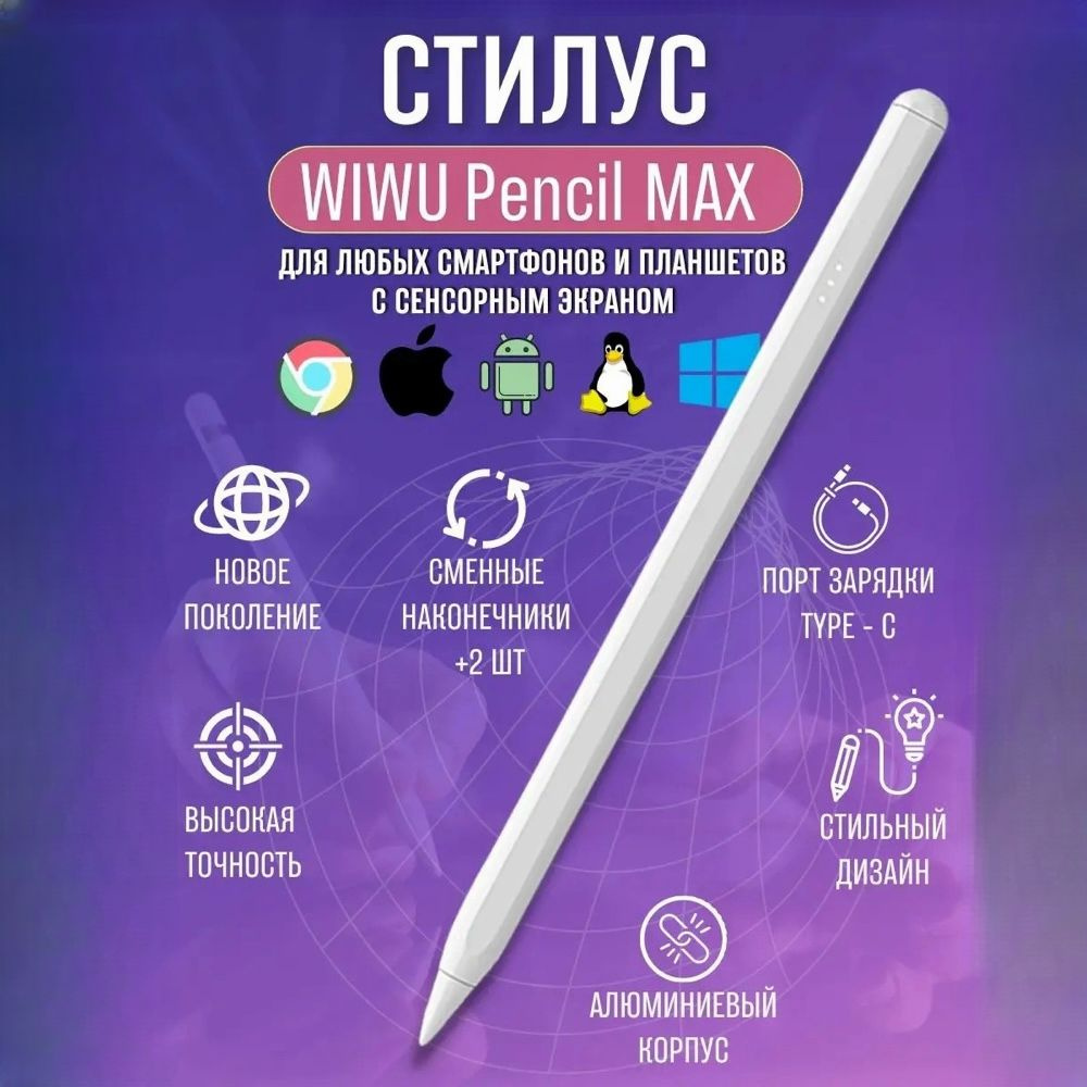 Стилус Wiwu Pencil Max 2 поколение для любых смартфонов и планшетов с сенсорным экраном  #1