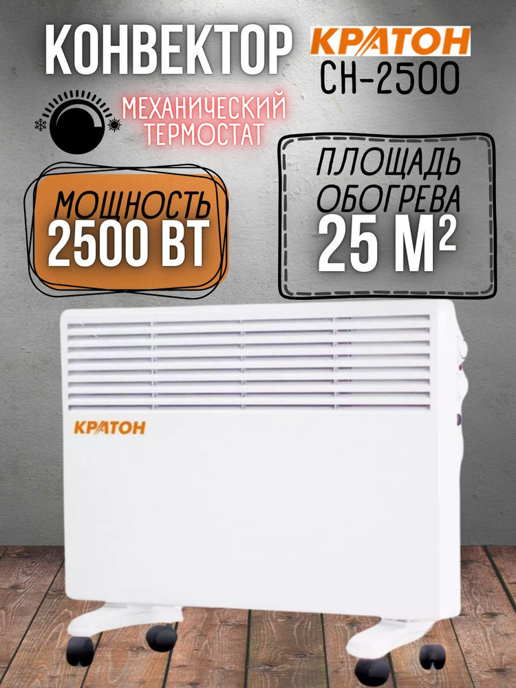 Конвектор Кратон CH-2500 (2.5 кВт, 220 В, механический термостат, 2 режима мощности) Панельный обогреватель #1