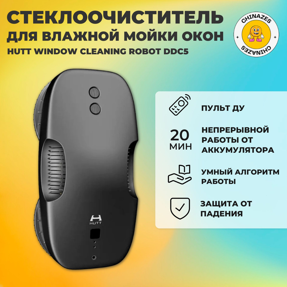 Робот-стеклоочиститель HUTT Window Cleaning Robot (DDC5) / Робот для мойки окон, зеркал, кафеля черный #1