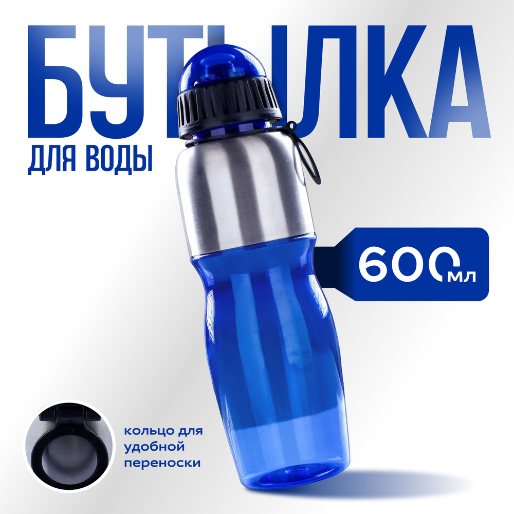 Бутылка для воды, спортивная , объем 600 мл #1