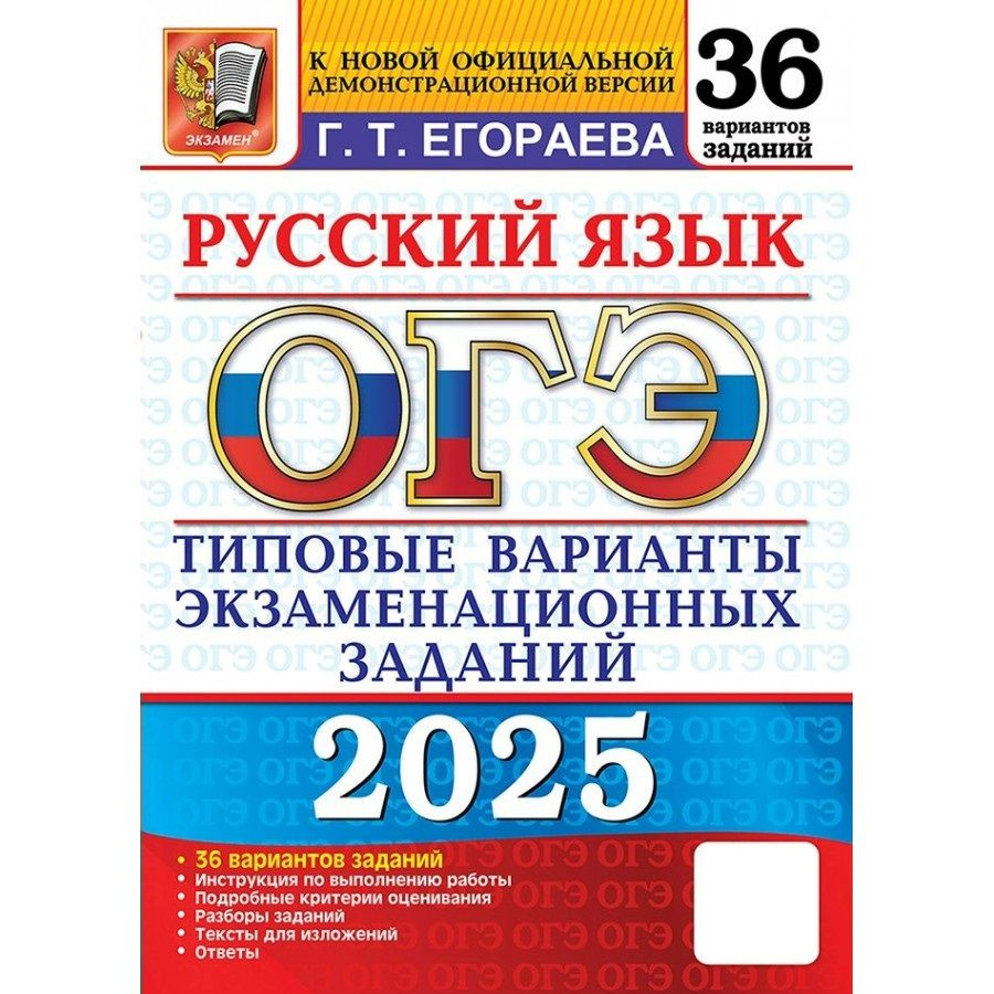 ОГЭ 2025 Русский язык. Типовые варианты экзаменационных заданий. 36 вариантов | Егораева Галина, Егораева #1