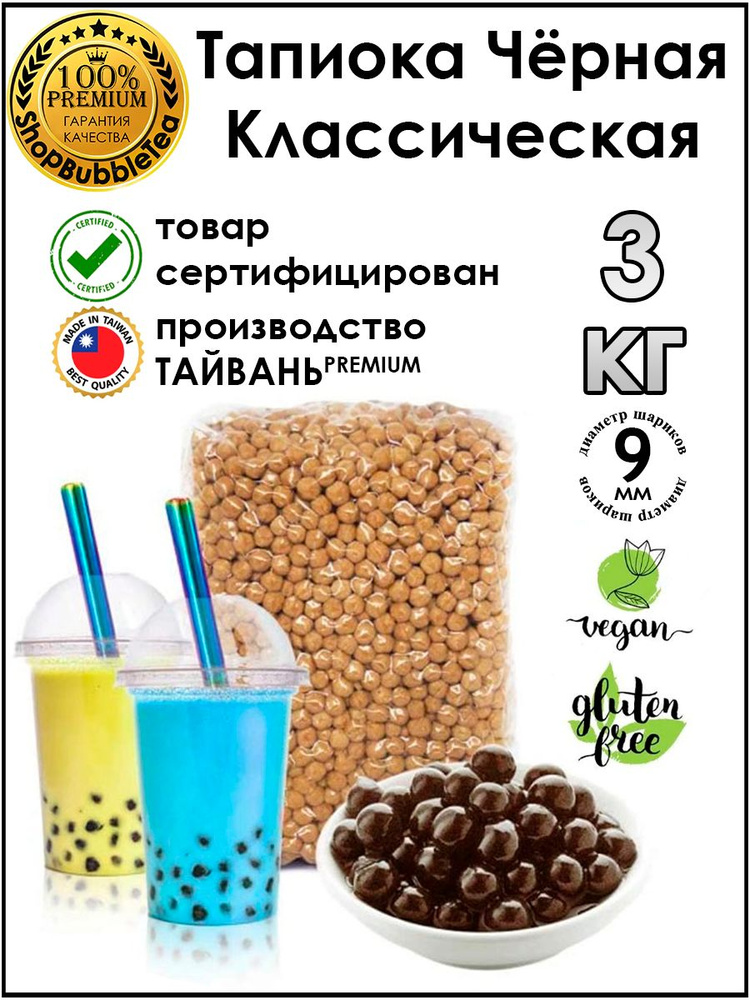 Тапиока 3 кг. шарики для бабл ти черная классическая bubble tea  #1