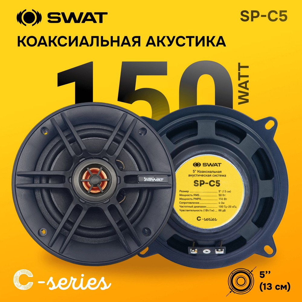 Динамики 13см SWAT SP-C5 50/150 Вт. #1