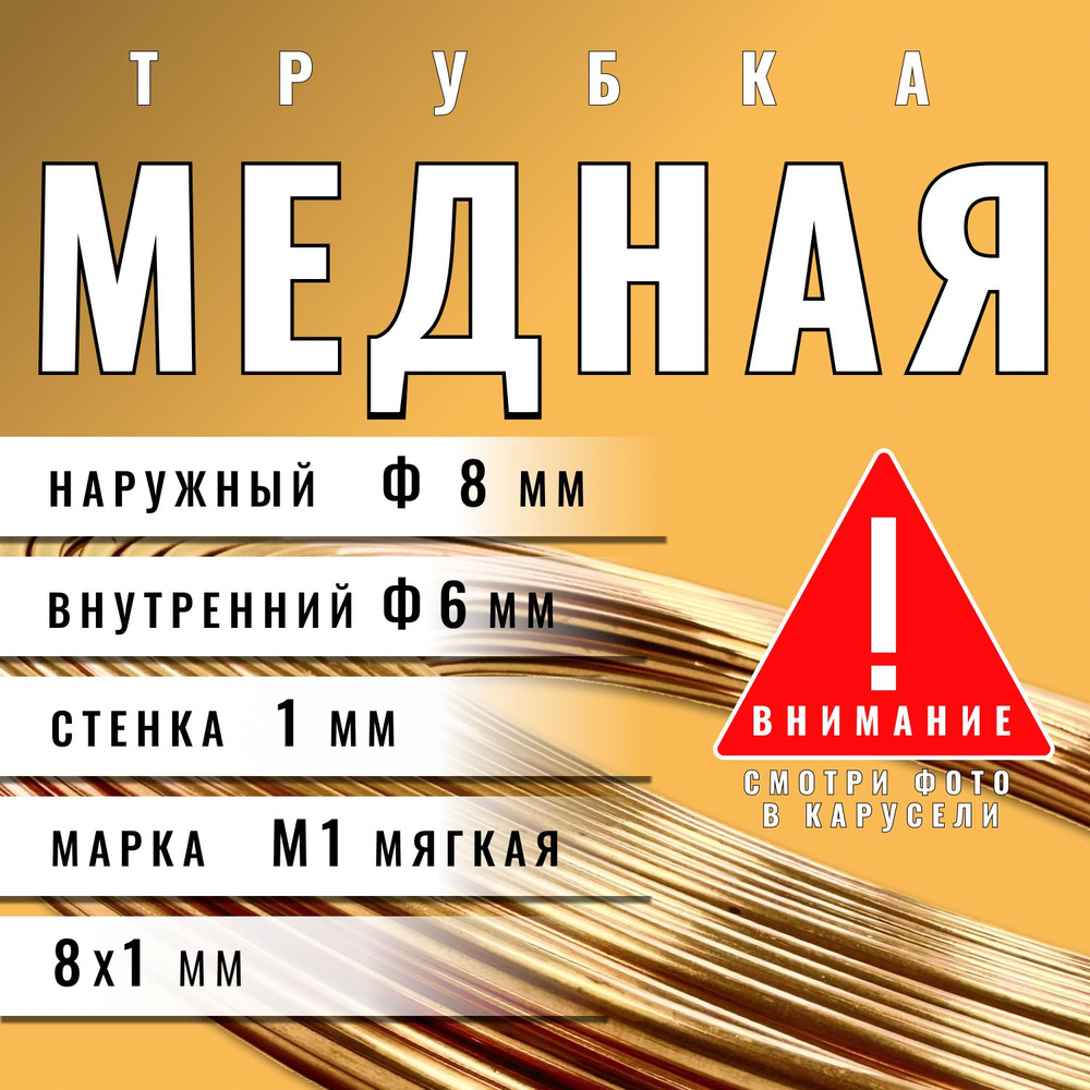 Медная трубка М1М 8х1х2000 мм (бухта) медь трубка (для кондиционера, тормозная)  #1