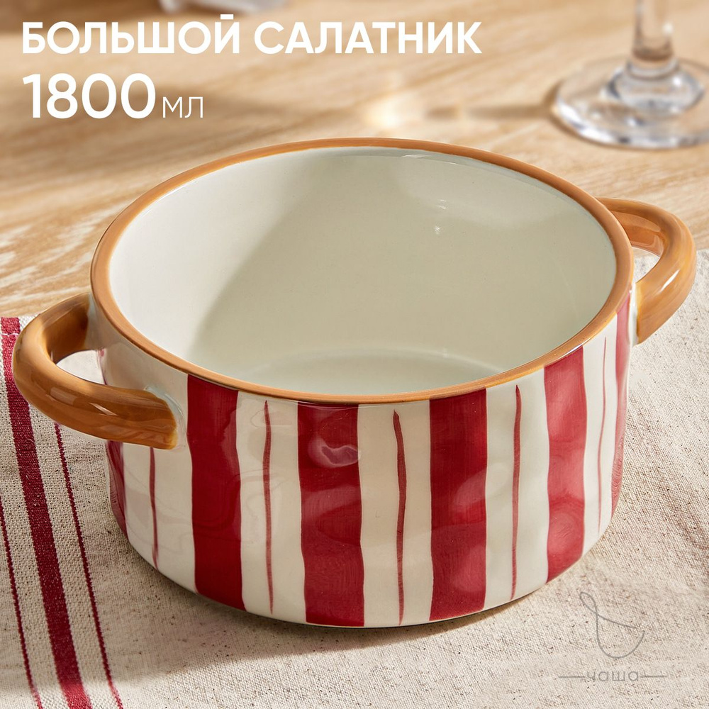 Салатник большой, салатница с ручками Chasha 1800 мл #1