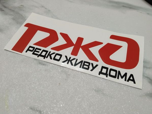 Наклейка РЖД редко живу дома черный шрифт 20 на 10см #1