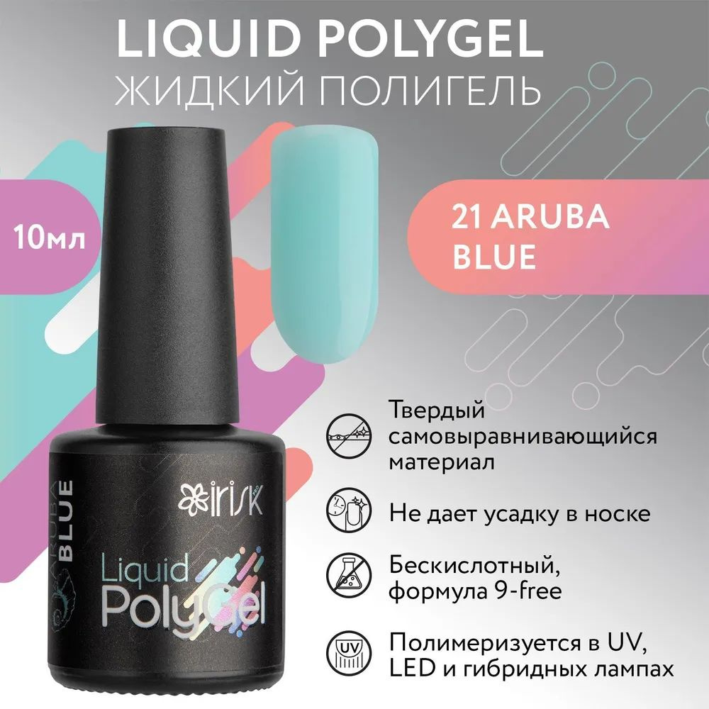 IRISK Жидкий полигель LIQUID POLYGEL бескислотный для наращивания ногтей (21 Aruba Blue - Голубой), 10 #1