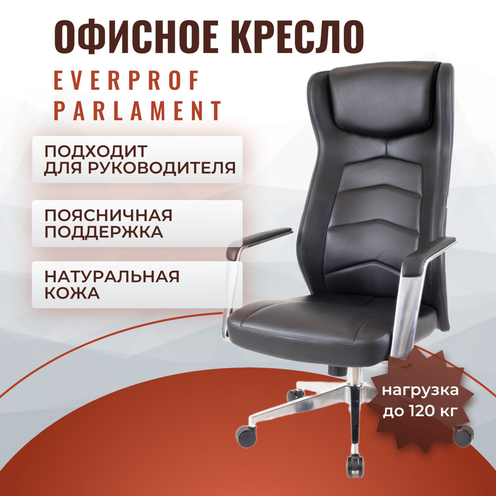 Офисное кресло Everprof Parlament для руководителя обивка натуральная кожа Люкс, макс. нагрузка 250 кг, #1