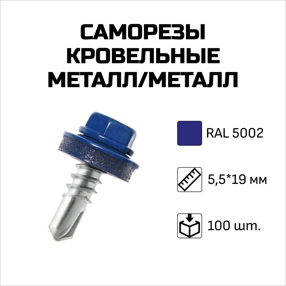 Саморезы кровельные, 5.5 x 19 мм, RAL 5002 Ультрамариново-синий, 100 шт.  #1