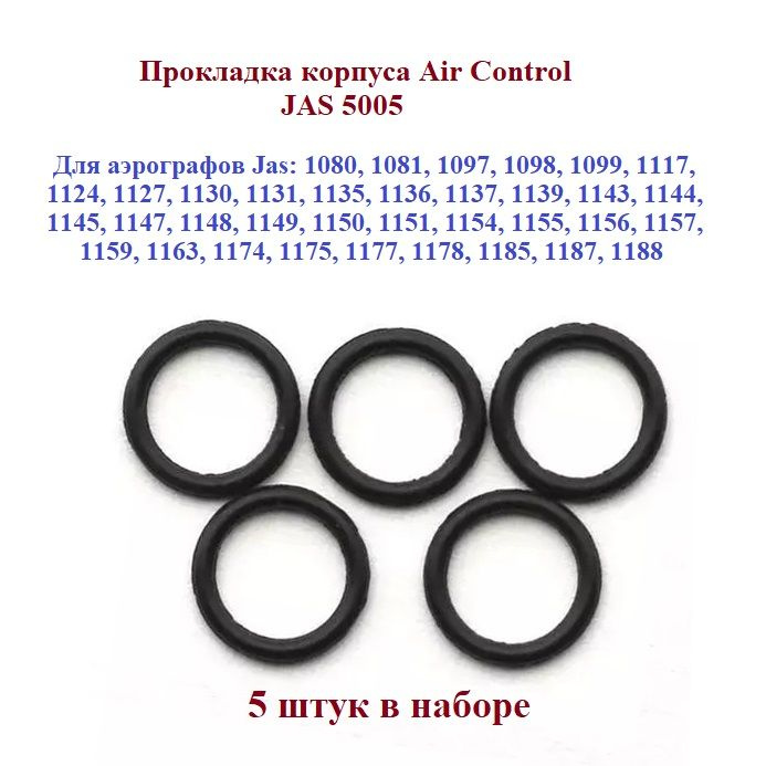 Прокладка корпуса Air Control, 5 шт. (JAS 5005) #1