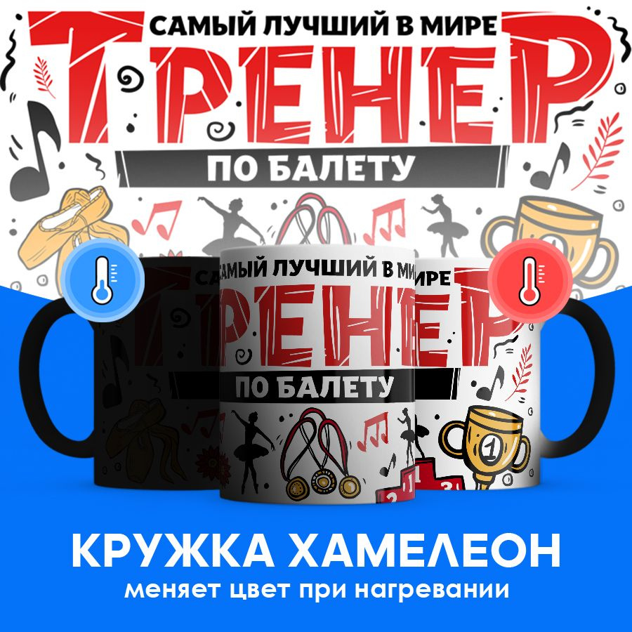 Кружка "Тренер по балету", 330 мл, 1 шт #1