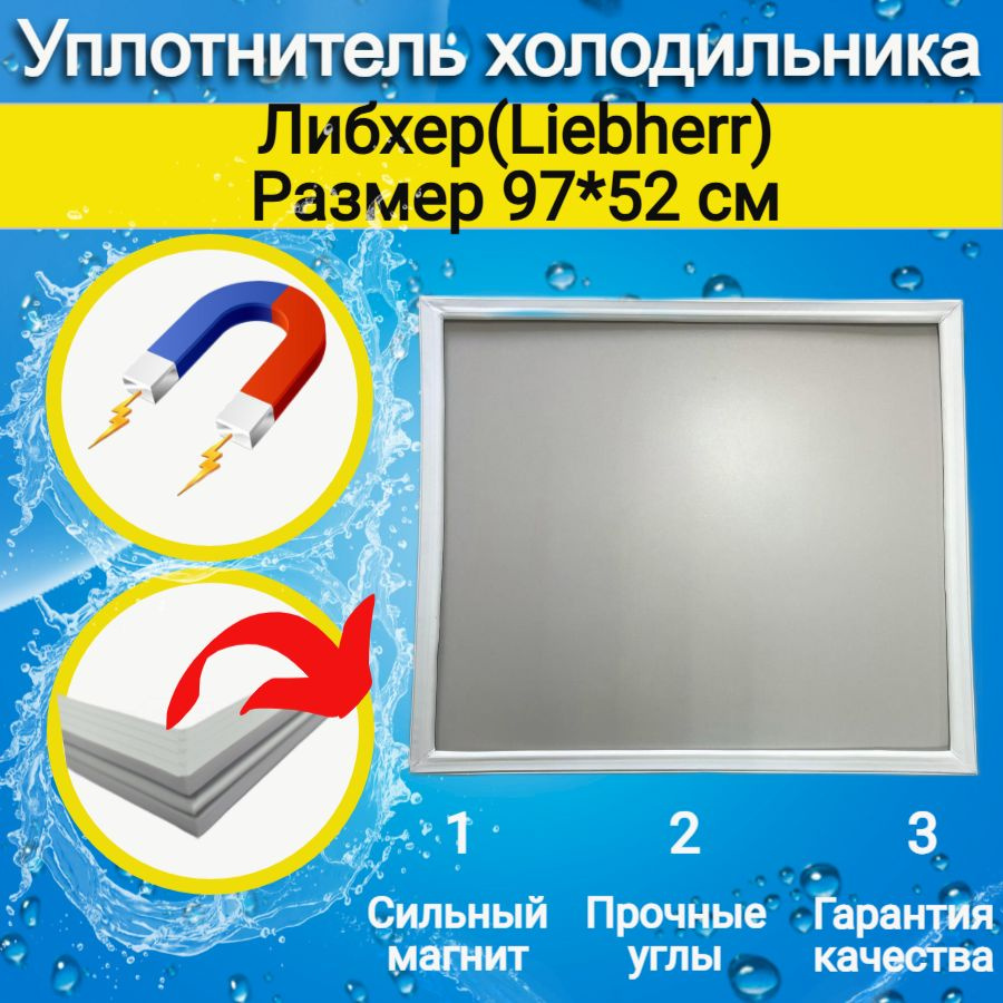 Уплотнитель двери холодильника Либхер(Liebherr). Размер 97*52  #1