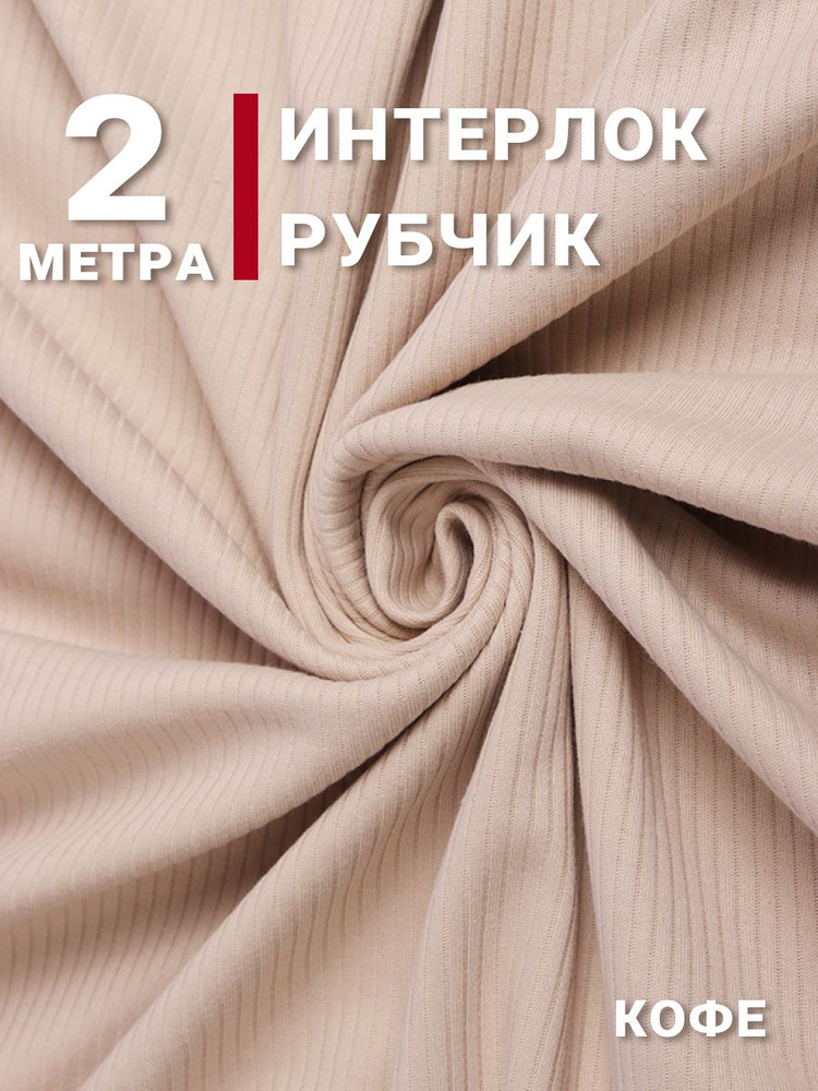 Ткань трикотаж Интерлок в рубчик, цвет Кофе, отрез 2м х 170см, плотность 205гр Лапша  #1