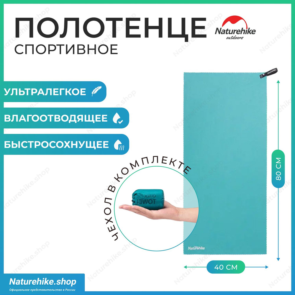 Быстросохнущее полотенце Naturehike MJ01 из микрофибры, 80 х 40 см, цвет бирюзовый, NH19Y001-J  #1