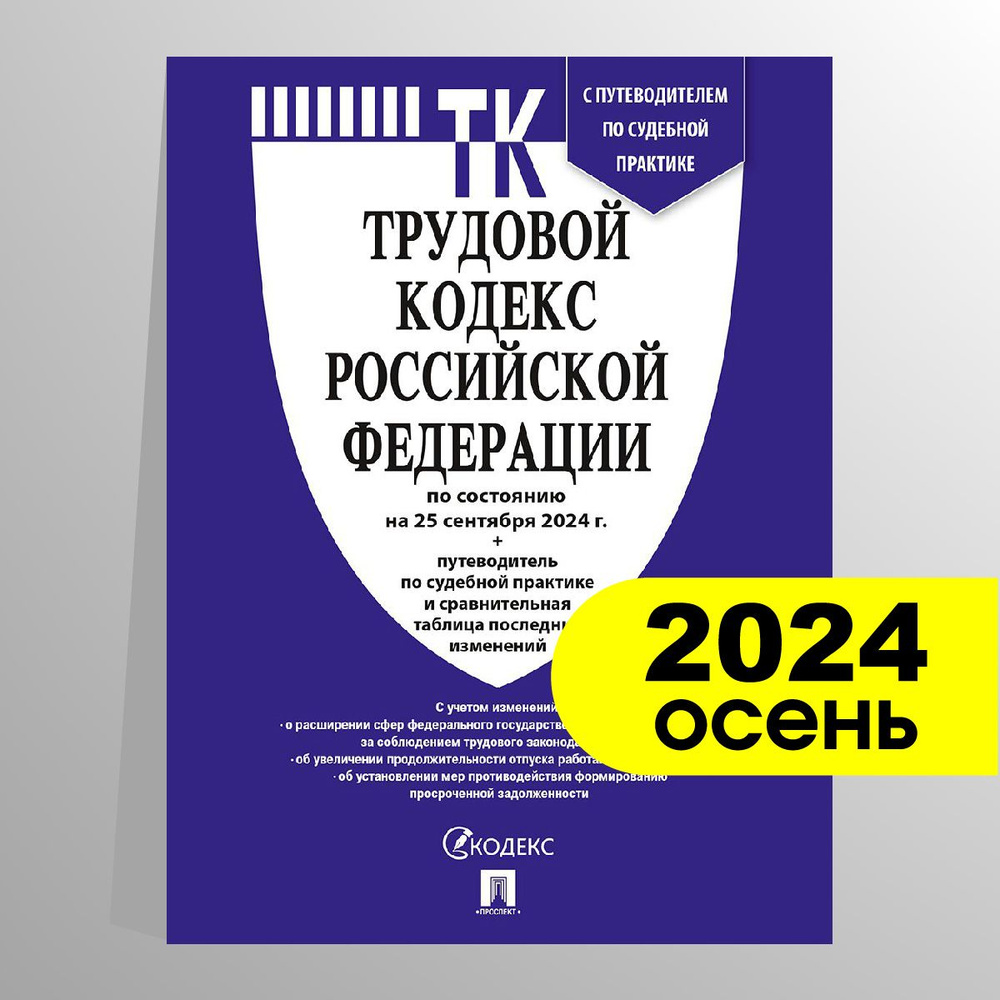 Трудовой кодекс 2024 (по сост. на 25.09.24) с таблицей изменений и с путеводителем по судебной практике. #1