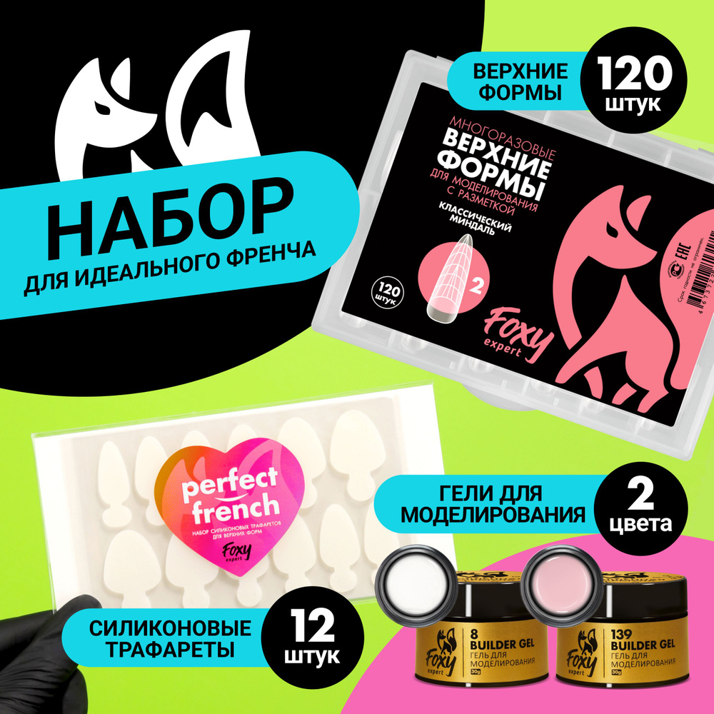 FOXY EXPERT::: НАБОР для френча: Верхние формы "Классический миндаль", гель для наращивания ногтей #08, #1