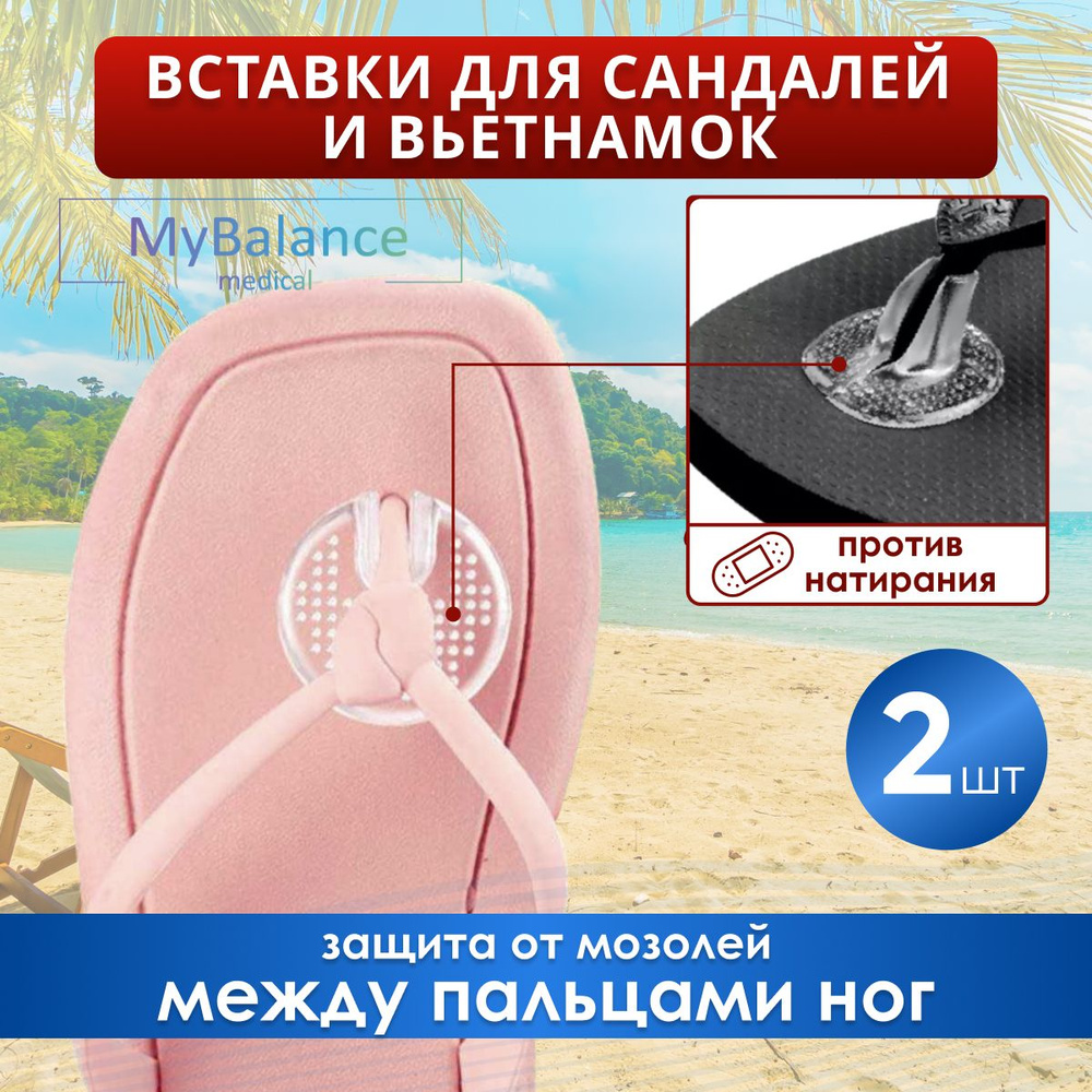 Вставки силиконовые MyBalance от мозолей для вьетнамок и сланцев  #1