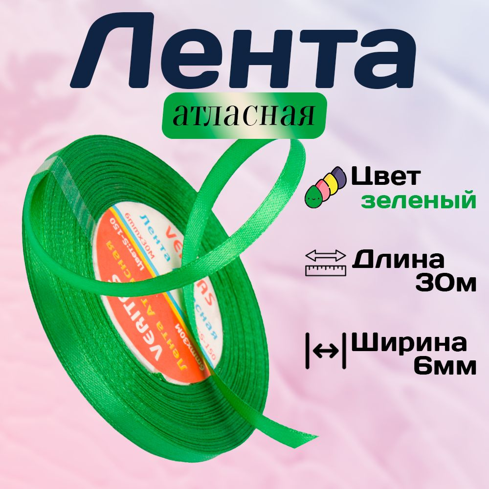 Лента атласная 6мм х 30м, Veritas, цвет S-150 зеленый #1