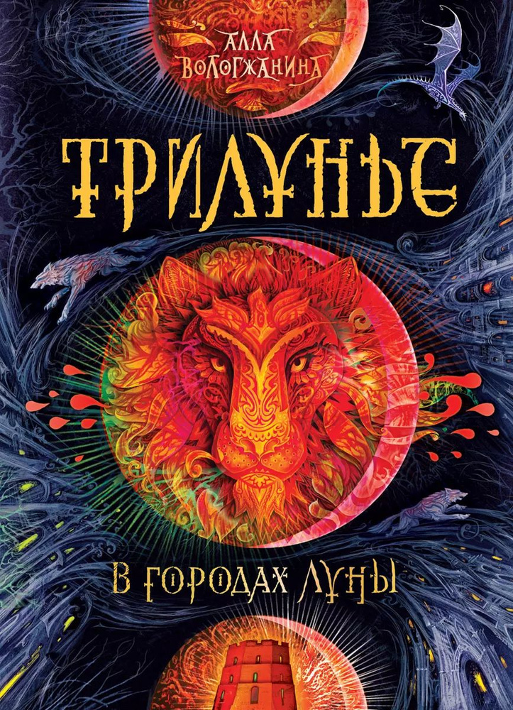 Трилунье. В городах Луны. 12+ Вологжанина Алла #1