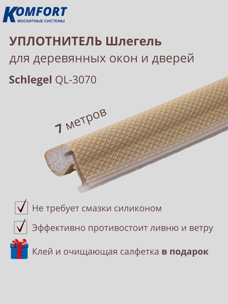 Уплотнитель для деревянных окон Schlegel QL 3070 без маркировки бежевый 7 м  #1